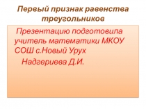 ПРЕЗЕНТАЦИЯПО ГЕОМЕТРИИ НА ТЕМУ:  Первый признак равенства треугольников.