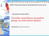 Презентация по математике на тему Способы нахождения площадей фигур на клетчатой бумаге