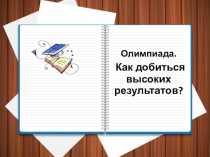 Олимпиада. Как добиться высоких результатов.