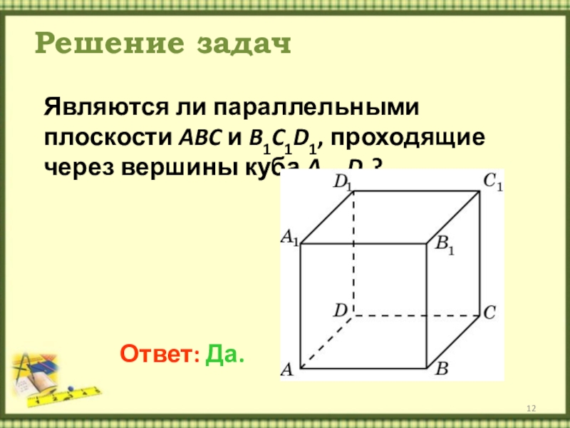 Параллельные плоскости в кубе. Соседние вершины Куба. Параллельные вершины куб. Куб параллельные прямые. Укажите прямы е проходящте черезе веошигы Куба.