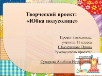 Презентация творческий проект: Юбка полусолнце