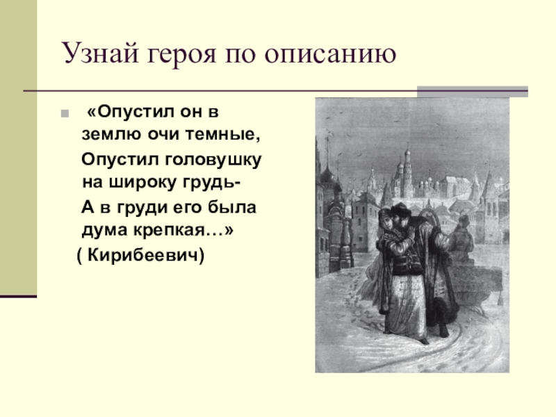 Узнайте героя по описанию высокая тоненькая глаза. Опустил он в землю очи темные. Опустил он в землю очи тёмные опустил головушку. Опустил он в землю очи темные опустил головушку название. Опустил он в землю очи темные произведение.