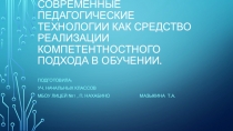 Современные педагогические технологии как средство реализации компетентностного подхода вобучении.