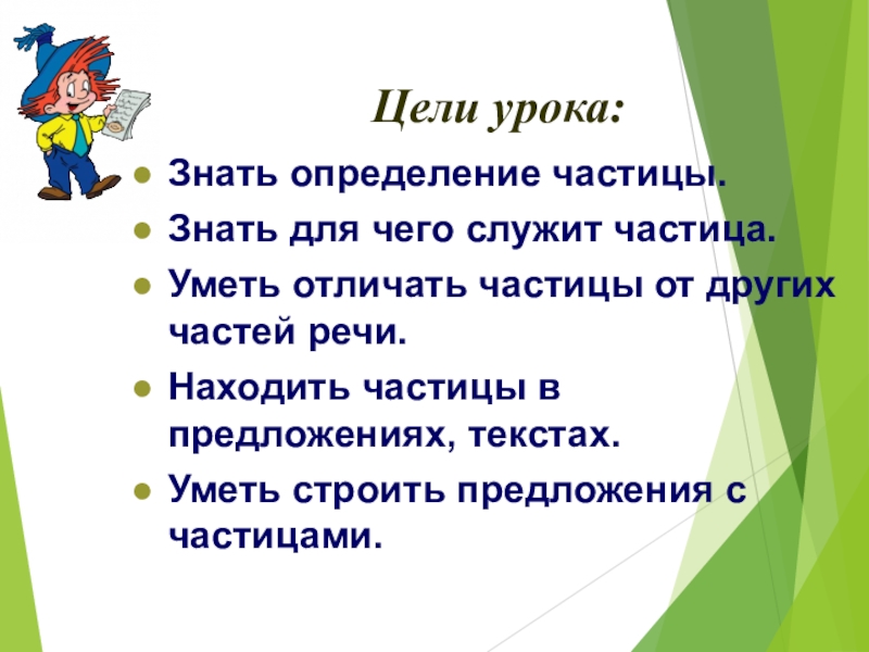 Обобщающий урок по теме частицы 7 класс презентация