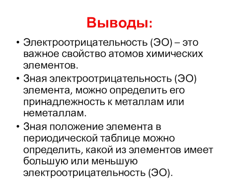 Электроотрицательность презентация по химии 8 класс