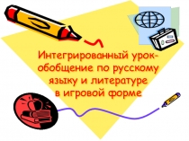 Презентация по русскому языку и литературе Своя игра-5_класс