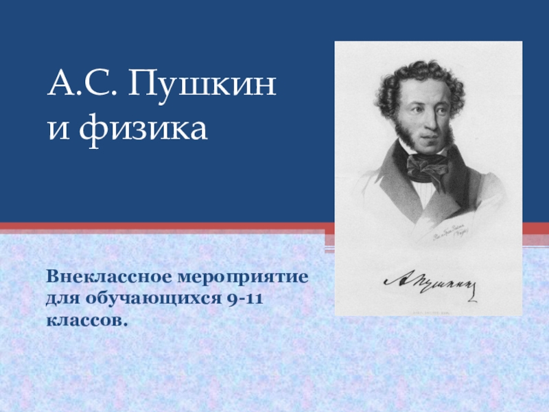 Физика внеклассное мероприятие 8 класс презентация