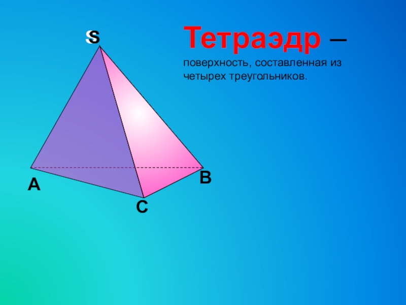 Тетраэдр составлен из