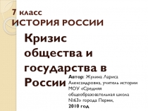 Презентация по истории России на тему Кризис общества и государства в России в начале 17 века (7 класс)