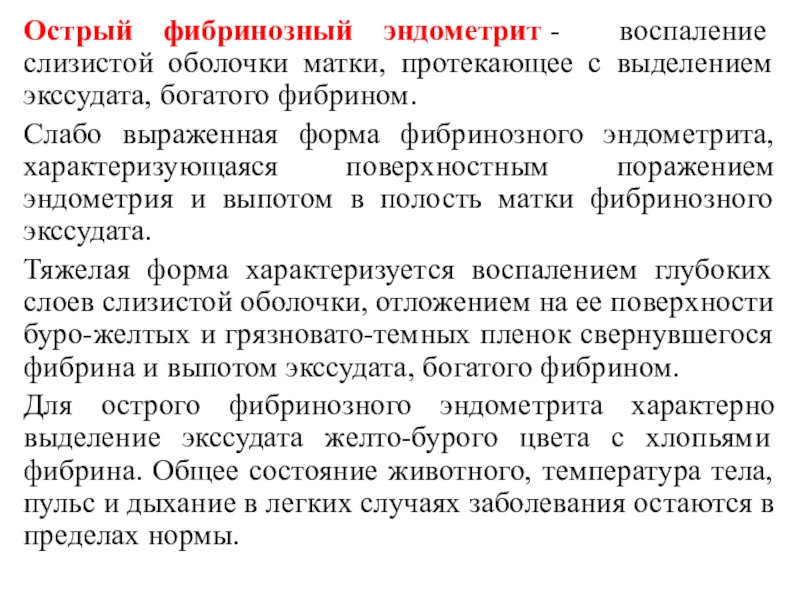 Септический эндометрит. Фибринозный эндометрит. Острый эндометрит презентация. Острый фибринозный эндометрит у коров. Фибринозное воспаление характеризуется.