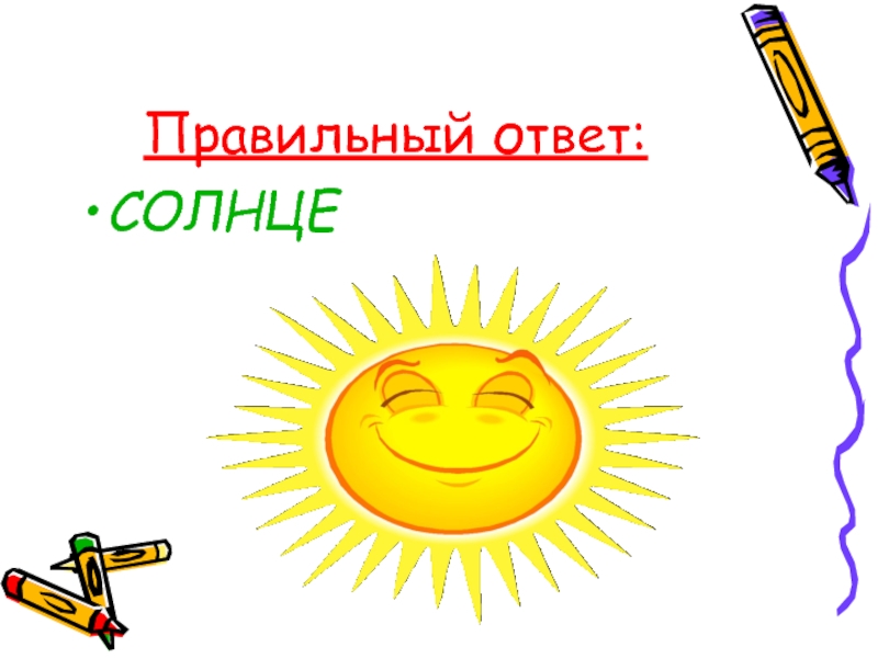 Выгорит на солнце как пишется. Солнце в народном творчестве. Солнце в устном народном творчестве. Что ответить на солнышко. Вопросы про солнце с ответами.