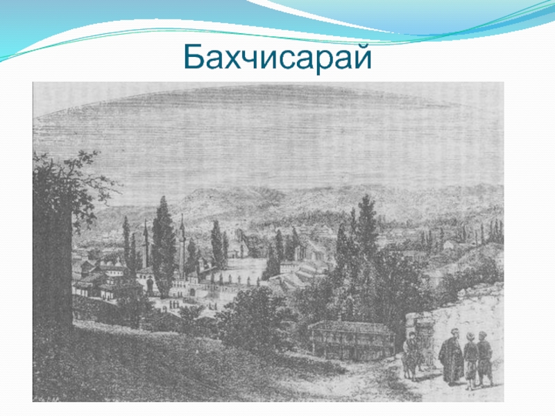 Крымское ханство бахчисарай. Крымское ханство Бахчисарай 16 век. Крымское ханство Бахчисарай 1953. Бахчисарай Крымское ханство 16 век достопримечательности. Природа и климат в Крымском ханстве.