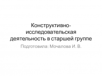 Конструктивно-исследовательская деятельность в старшей группе