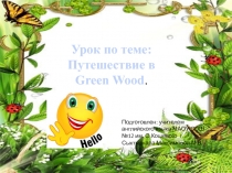 Методическая разработка урока Путешествие в Green Wood