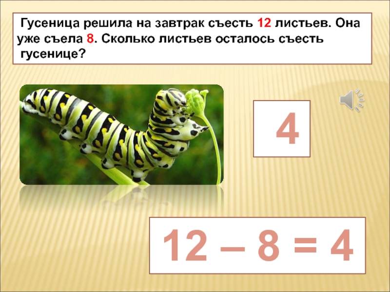 Съела 5. Пример-гусеница решение. Реши гусеницу. Гусеница реши пример. Как гусеница поедает лист последовательность.