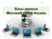 Презентация Базы данных Microsoft Office Access