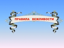 Правила вежливости