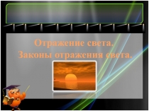 Презентация по физике на тему Отражение света (8 класс)