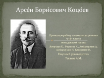 Презентация по осетинскому языку на тему: Арсен Коцоев. Жизнь и творчество.