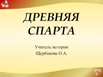 Презентация по истории Древняя Спарта