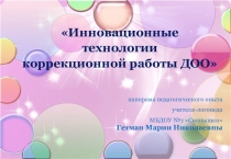Инновационные технологии коррекционной работы ДОО