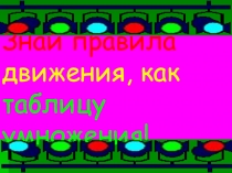 Презентация по правилам дорожного движения