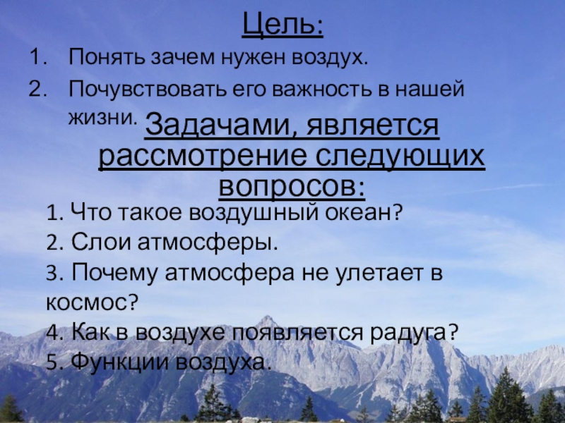 Зачем нужен воздух