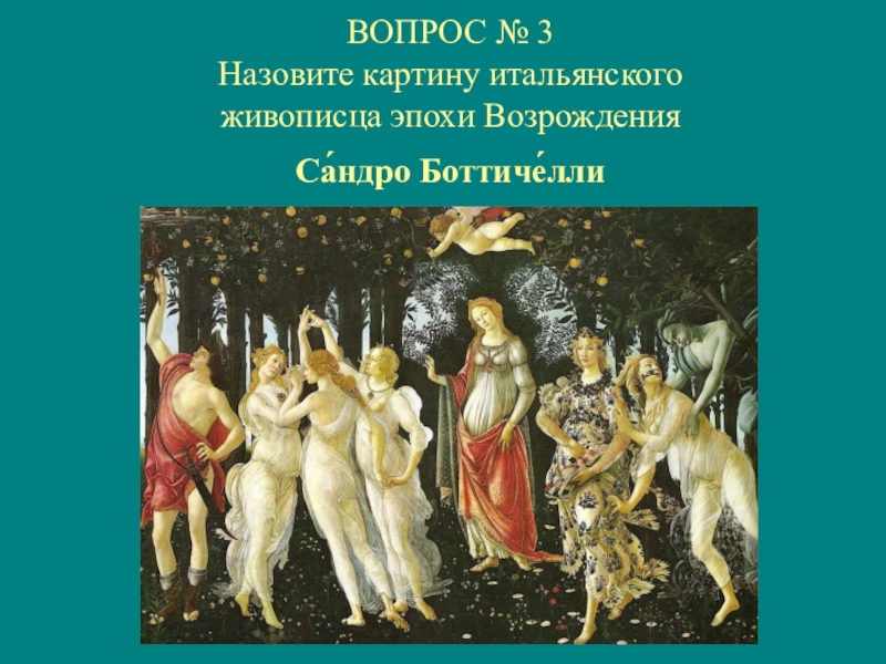 Сандро боттичелли весна анализ картины кратко