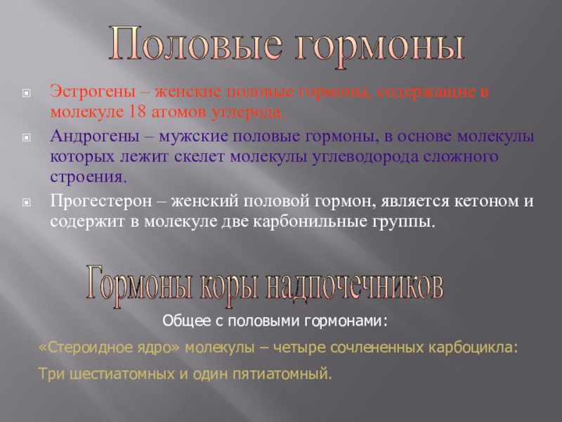 Презентация по химии на тему гормоны 10 класс кратко