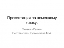 Презентация по немецкому языку на тему:СказкаРепка