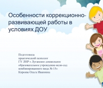 Особенности коррекционной работы в условиях ДОУ