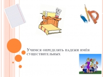 Упражнение в определении падежей имени существительного. Презентация для учащихся 3 класса.