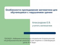 Презентация Особенности преподавания математики для обучающихся с нарушением зрения
