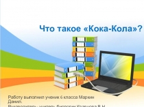 Презентация по биологии на тему Что такое кока-кола? (6 класс)