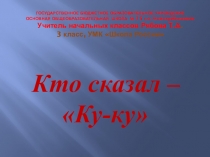 Прещентация по окружающему миру Кто сказал ку-ку