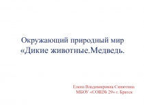 Презентация по окружающему миру Дикие животные. Медведь