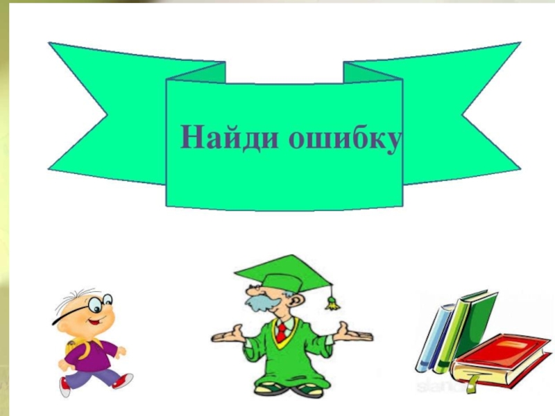 Найди ошибку результаты. Найди ошибку. Найди ошибку надпись. Ищем ошибки. Найди ошибку в тексте картинка.