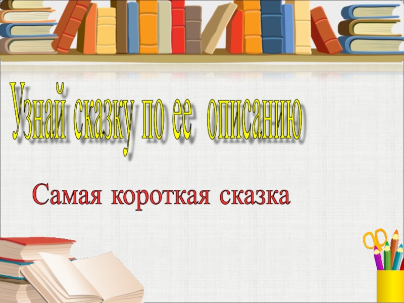 Узнай сказку по ее описанию Самая короткая сказка