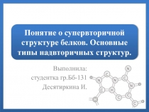 Презентация по биологии Супервторичная структура белка