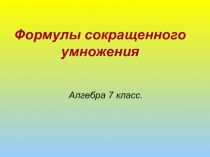 Презентация по алгебре для 7 класса формулы сокращенного умножения