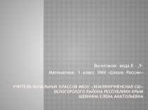 Презентация к уроку математики Вычитание из чисел 8 и 9