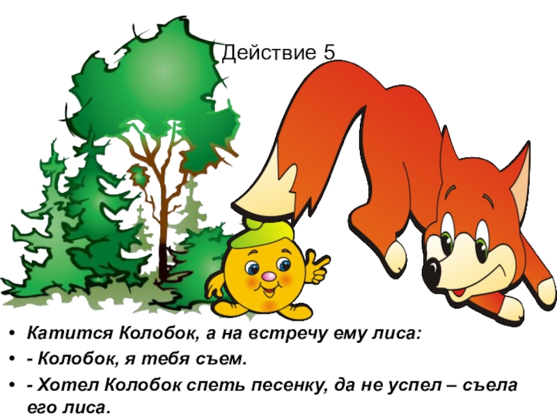 Колобок сказка презентация сказка