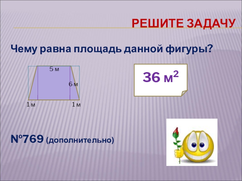 Площадь равна 36. Чему равна площадь. Чему равны площади фигур. Чему равна площадь данной фигуры. Чему равна площадь 2 класс.