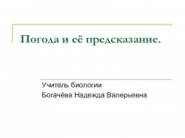 Презентация Погода и её предсказание