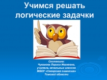 Презентация по математике Учимся решать логические задачки 3 класс