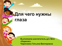 Презентация по познавательному развитию на тему Для чего нужны глаза в средней группе