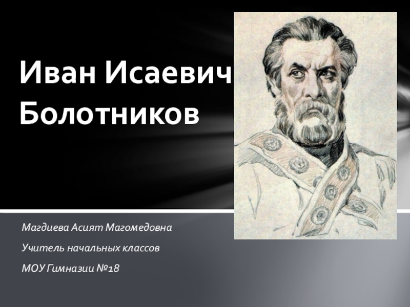 Доклад по теме Болотников Иван Исаевич