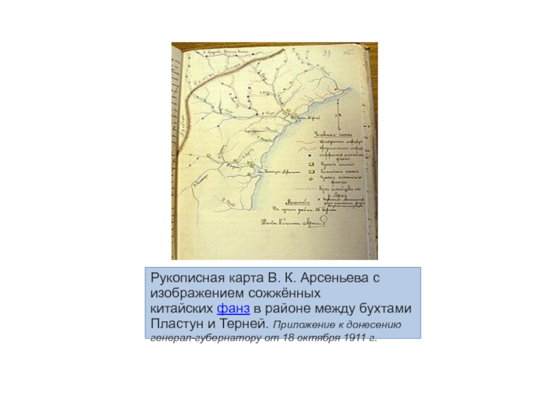 Карта арсеньева. Карта путешествий Владимира Арсеньева. Арсеньев на карте. Рукописная карта. Рукопись Арсеньева.