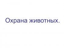 Презентация по окружающему миру на тему Охрана животных(3 класс)