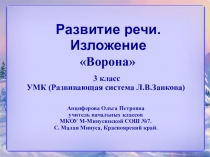 Развитие речи. Изложение Ворона (3 класс). УМК (Развивающая система Л.В.Занкова)